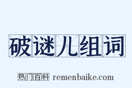 破谜儿组词是什么意思的图片